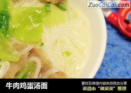 牛肉鸡蛋汤面