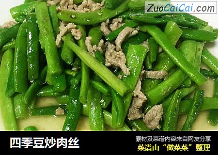 四季豆炒肉丝