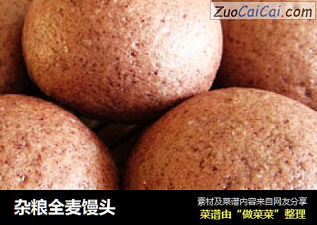 杂粮全麦馒头