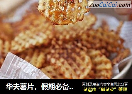 华夫薯片，假期必备零食