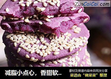 减脂小点心，香甜软糯的紫薯芝麻饼