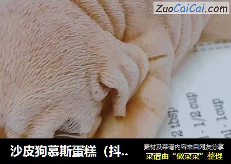 沙皮狗慕斯蛋糕（抖音）