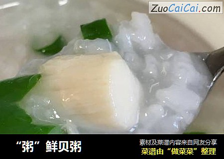 “粥”鲜贝粥