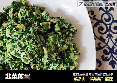 韭菜煎蛋