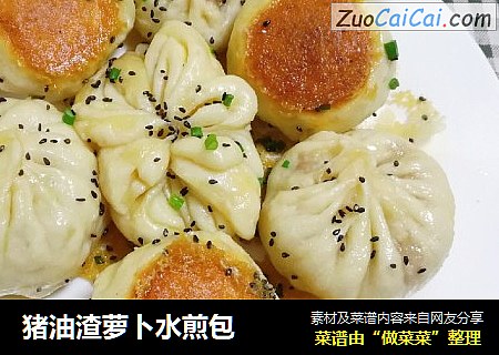 猪油渣萝卜水煎包