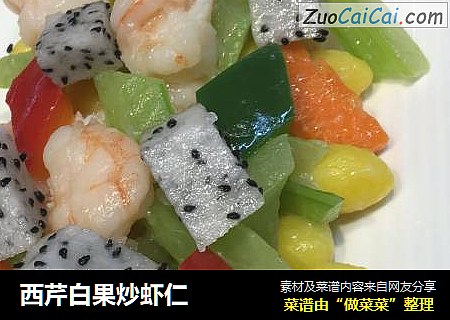 西芹白果炒虾仁