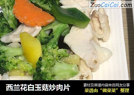 西兰花白玉菇炒肉片