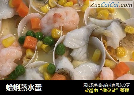 蛤蜊蒸水蛋