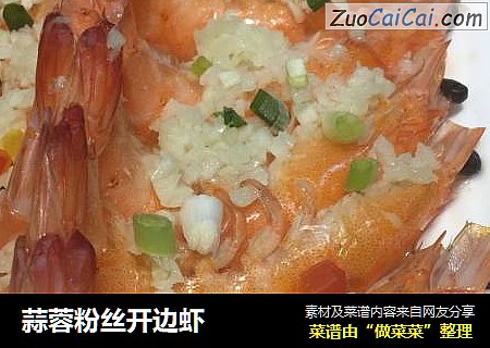 蒜蓉粉丝开边虾