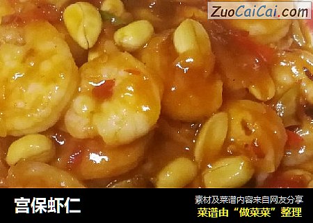 宫保虾仁