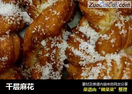 千层麻花