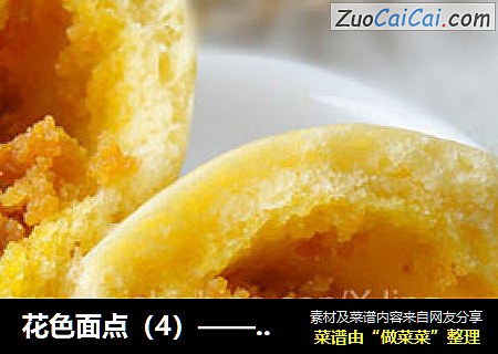 花色面点（4）——甘笋流沙包