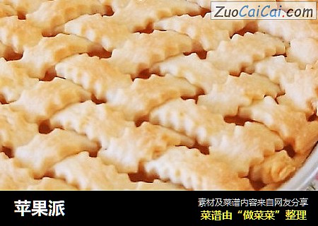 苹果派