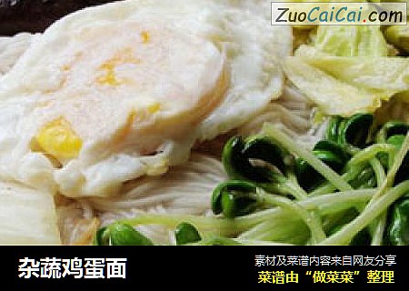 杂蔬鸡蛋面