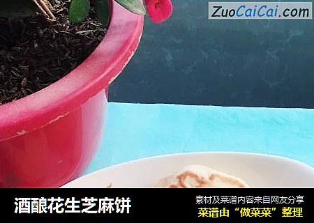 酒酿花生芝麻饼