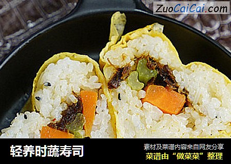 轻养时蔬寿司