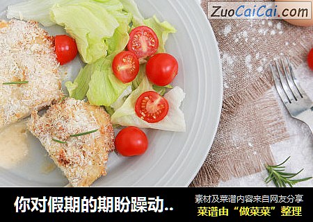 你对假期的期盼躁动，唯有芝心鸡排能懂