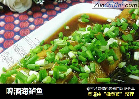 啤酒海鲈鱼