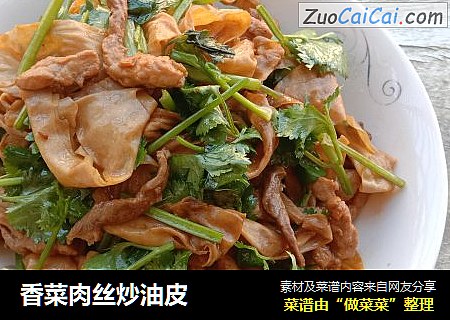 香菜肉丝炒油皮
