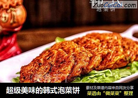 超级美味的韩式泡菜饼