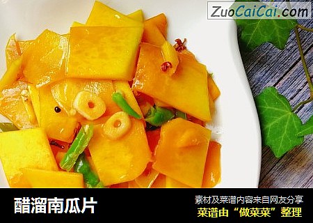 醋溜南瓜片