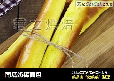 南瓜奶棒面包