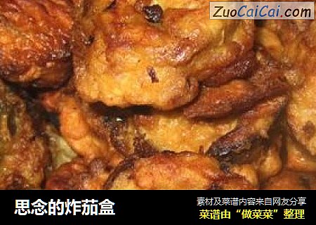 思念的炸茄盒