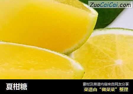 夏柑糖
