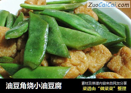 油豆角烧小油豆腐