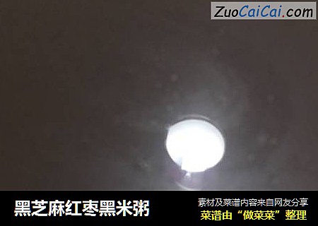黑芝麻红枣黑米粥
