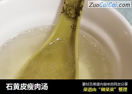 石黄皮瘦肉汤