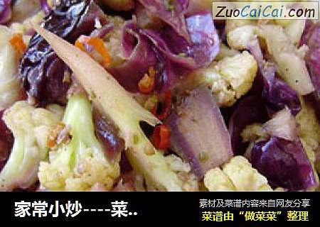 家常小炒----菜花炒紫甘蓝