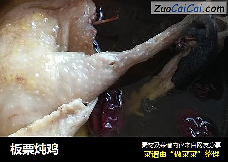 板栗炖鸡