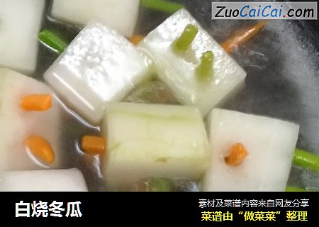 白烧冬瓜
