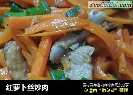 红萝卜丝炒肉