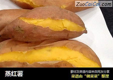蒸红薯