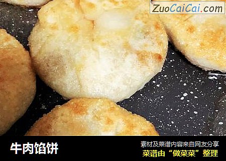 牛肉馅饼