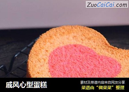 戚风心型蛋糕