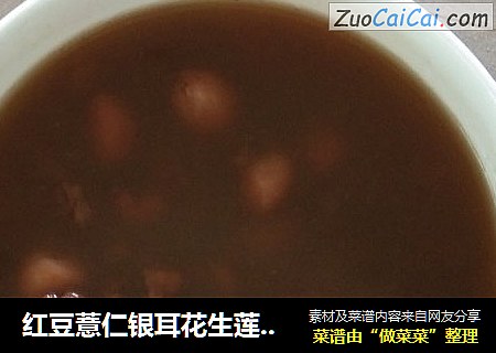 红豆薏仁银耳花生莲子粥