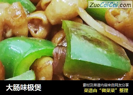 大肠味极煲
