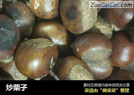 炒栗子