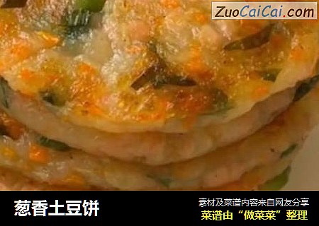葱香土豆饼
