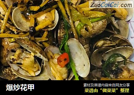爆炒花甲