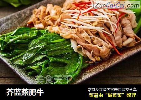 芥蓝蒸肥牛
