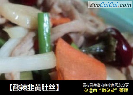 【酸辣韭黄肚丝】