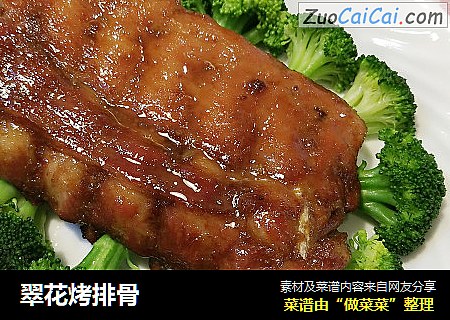 翠花烤排骨