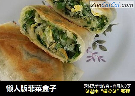 懒人版菲菜盒子