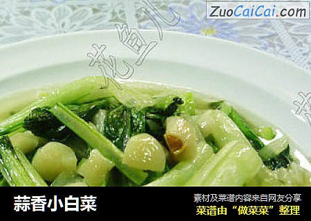 蒜香小白菜