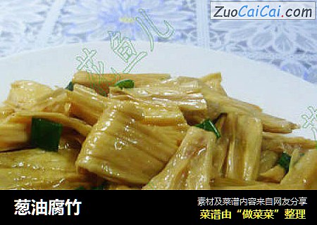 葱油腐竹