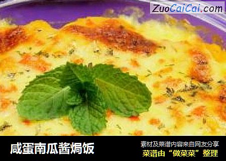 咸蛋南瓜酱焗饭